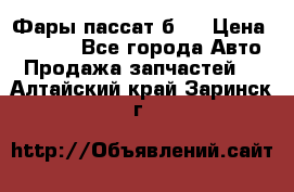 Фары пассат б5  › Цена ­ 3 000 - Все города Авто » Продажа запчастей   . Алтайский край,Заринск г.